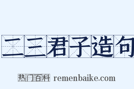 二三君子造句是什么意思的图片